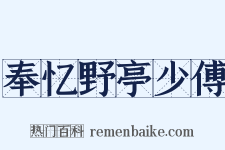 奉忆野亭少傅是什么意思的图片